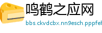 鸣鹤之应网
